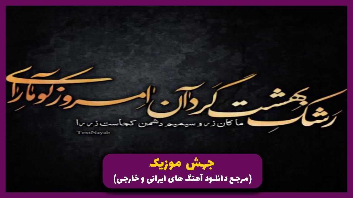 دانلود آهنگ امشو رد دادم نه دیه نمیتانم از امیر لیام